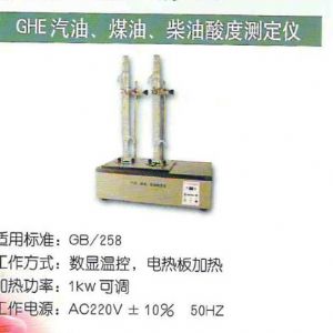GHE汽油、煤油、柴油酸度測(cè)定儀